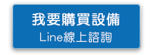 我要購買設備-line線上諮詢