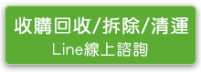 龍宗清收購/拆除/清運服務-line線上諮詢